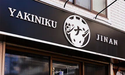 焼肉 ジナン 店舗外観（看板が目印）